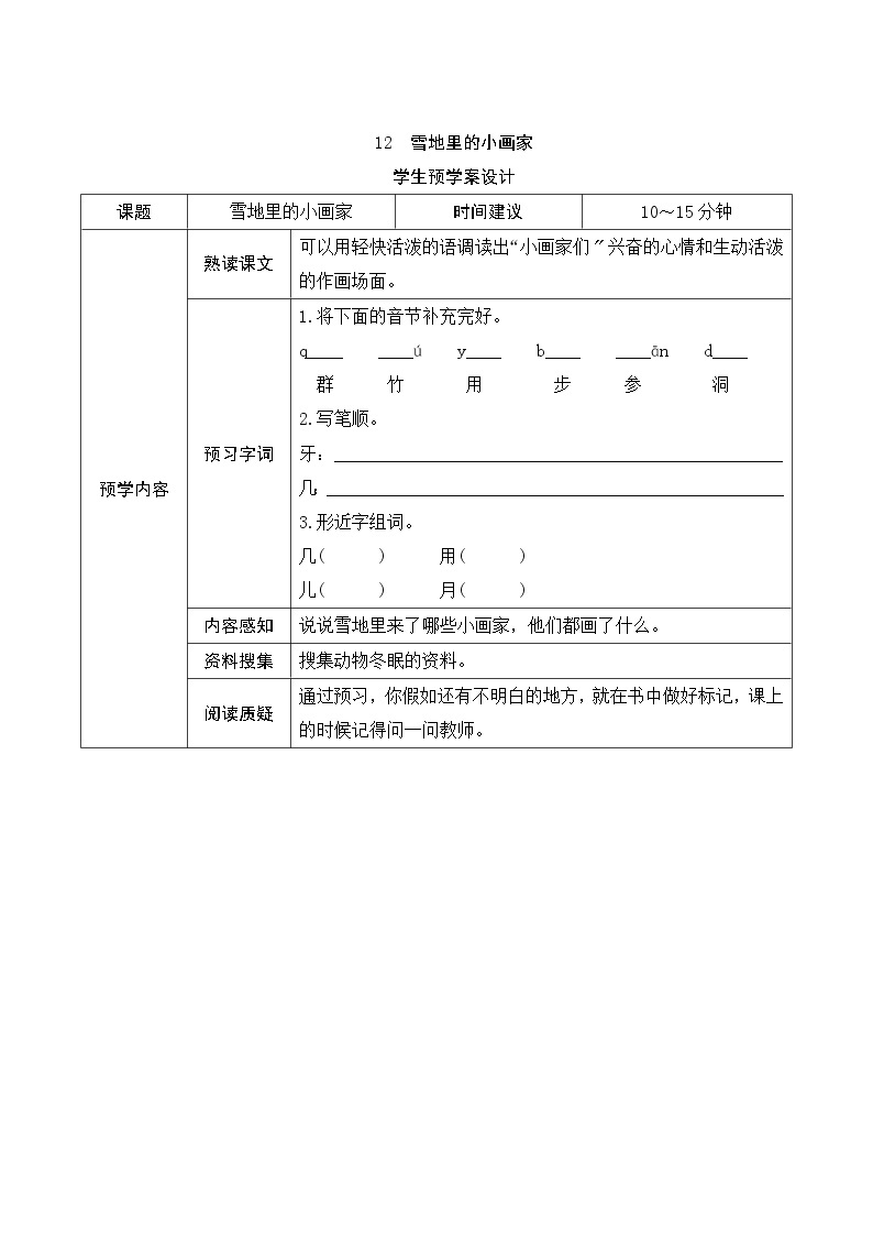 部编版小学语文一年级上册12《雪地里的小画家》学生预学案设计01