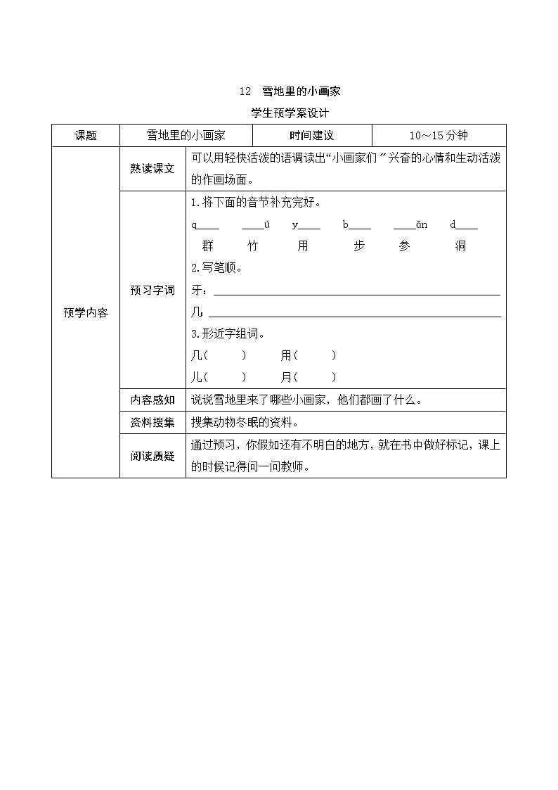 部编版小学语文一年级上册12《雪地里的小画家》学生预学案设计01