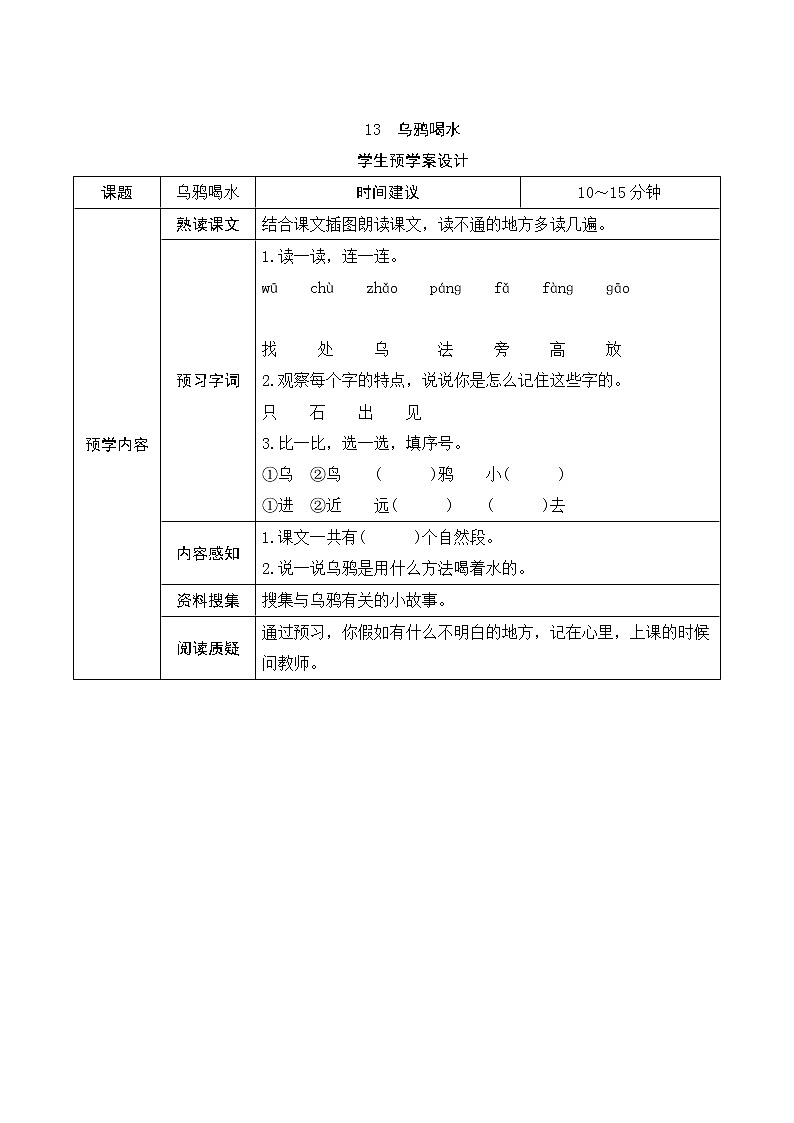部编版小学语文一年级上册13《乌鸦喝水》学生预学案设计01