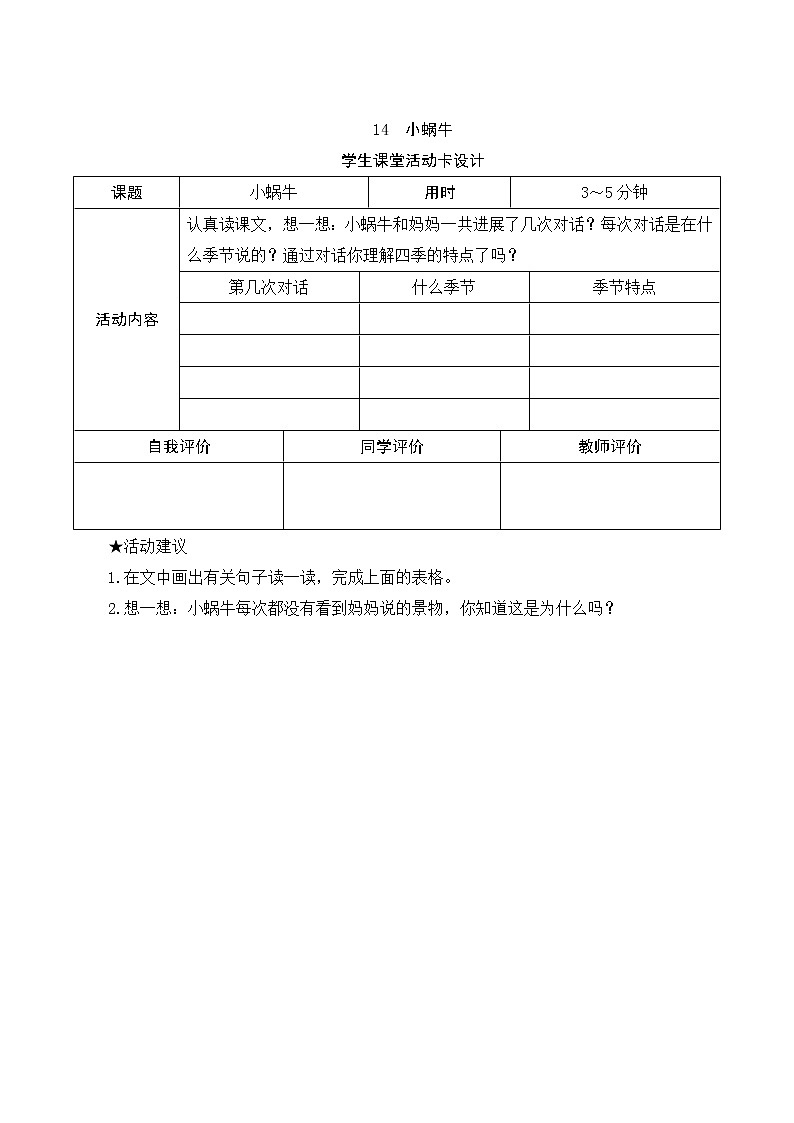 部编版小学语文一年级上册14《小蜗牛》学生课堂活动卡设计 教案01