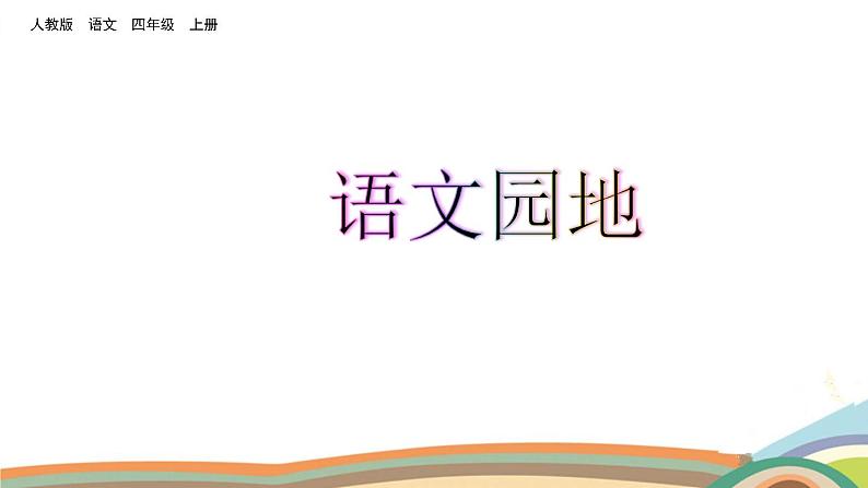 四年级上册语文人教部编版 语文园地三  课件01