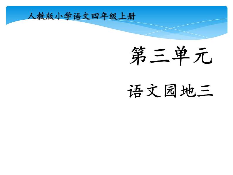 四年级上册语文人教部编版 语文园地三  课件01