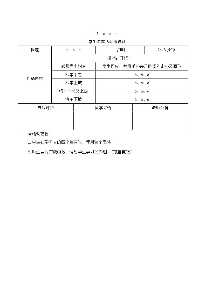 部编版小学语文一年级上册汉语拼音1《 a o e》学生课堂活动卡设计 教案01