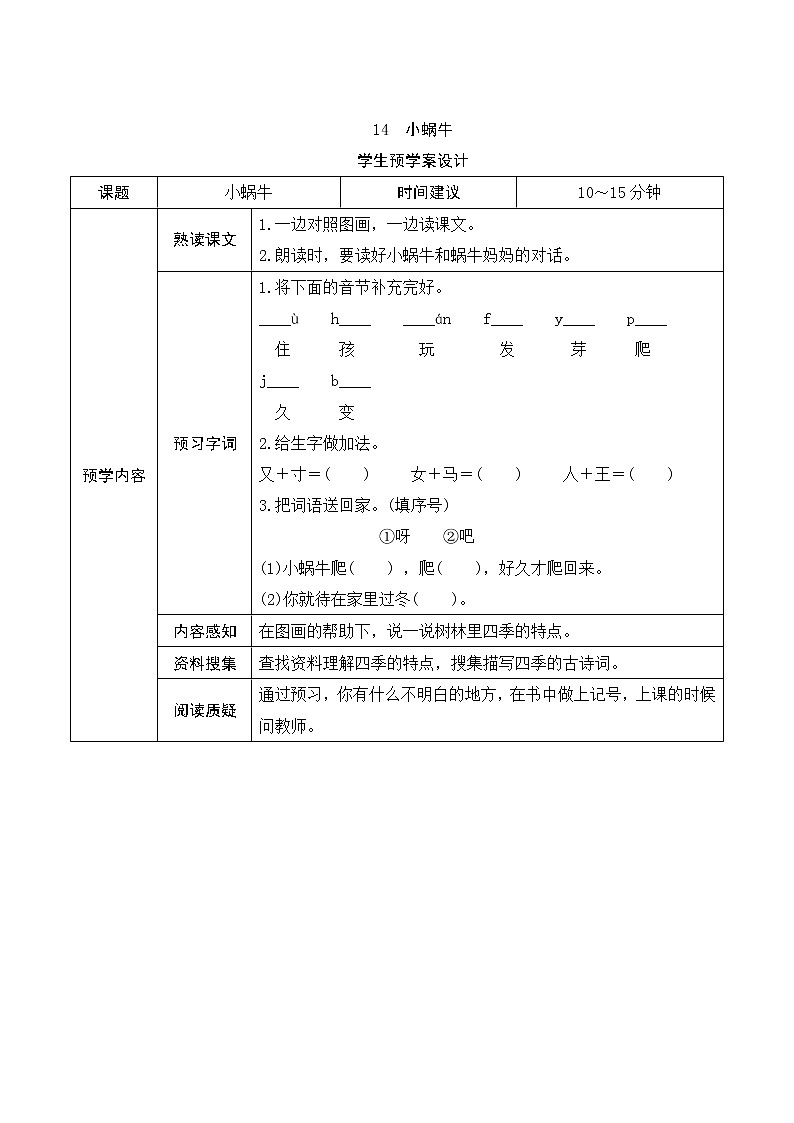 部编版小学语文一年级上册14《小蜗牛》学生预学案设计01