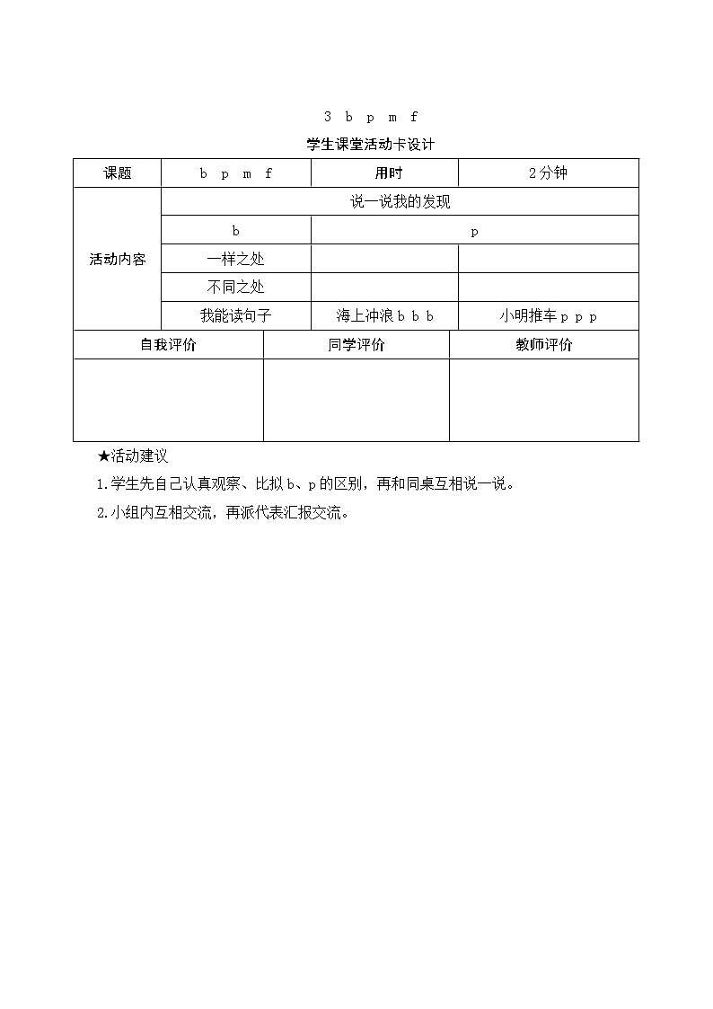 部编版小学语文一年级上册汉语拼音3《b p m f》学生课堂活动卡设计第1页