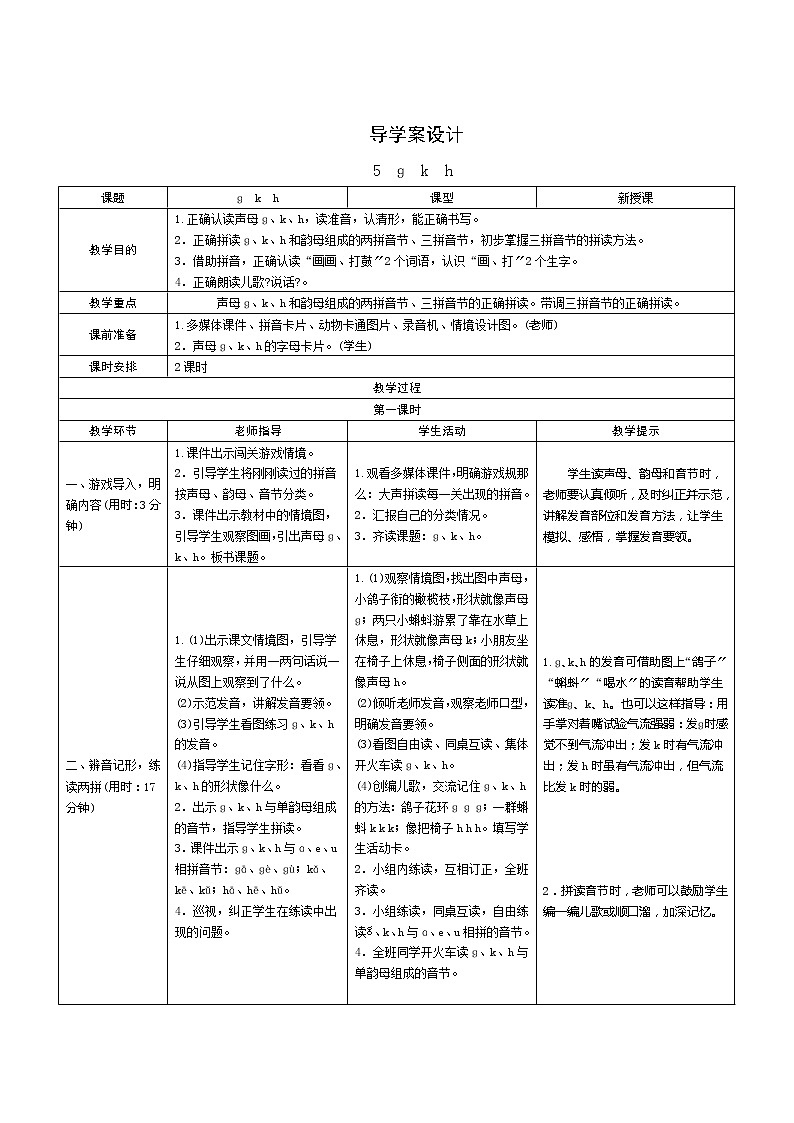 部编版小学语文一年级上册汉语拼音5《g k h》导学案01