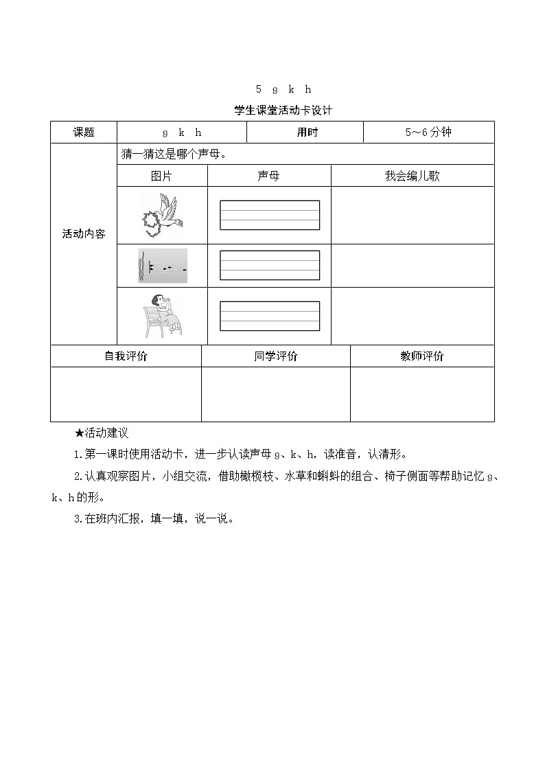 部编版小学语文一年级上册汉语拼音5《g k h》学生课堂活动卡设计第1页