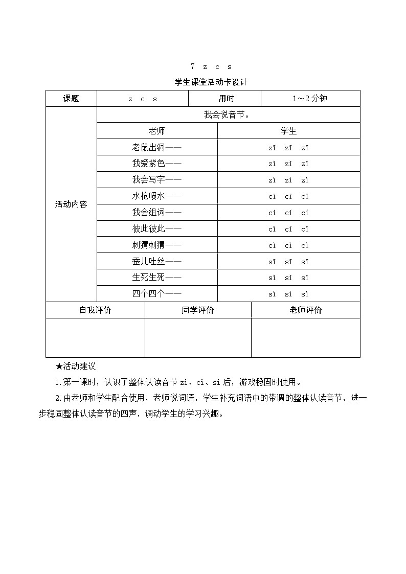 部编版小学语文一年级上册汉语拼音7《z c s》学生课堂活动卡设计 教案01