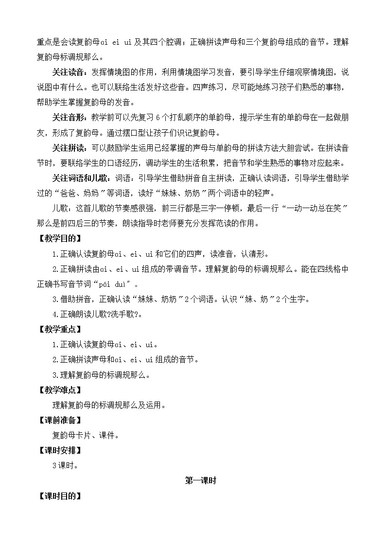 部编版小学语文一年级上册汉语拼音9 ɑi ei ui 教案03