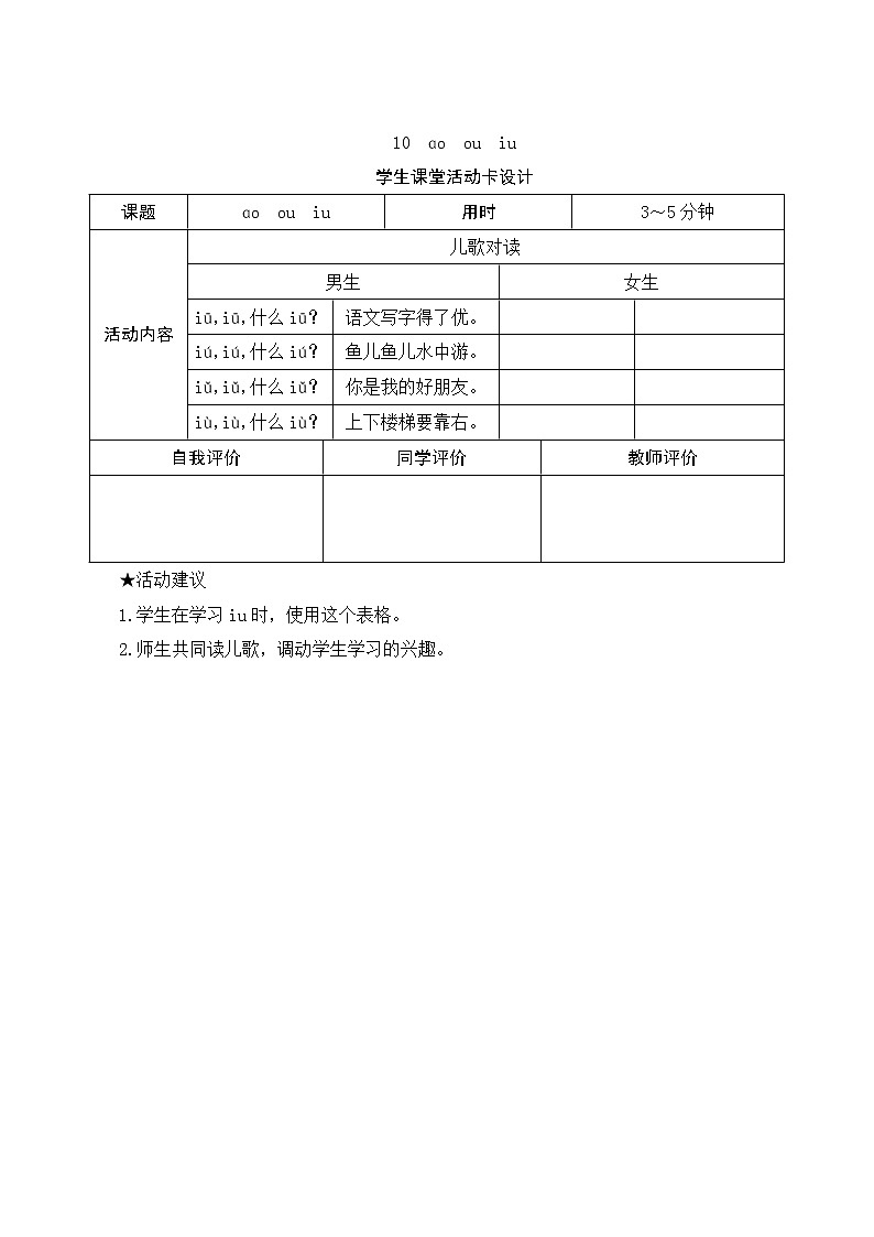 部编版小学语文一年级上册汉语拼音10《ao ou iu》学生课堂活动卡设计第1页