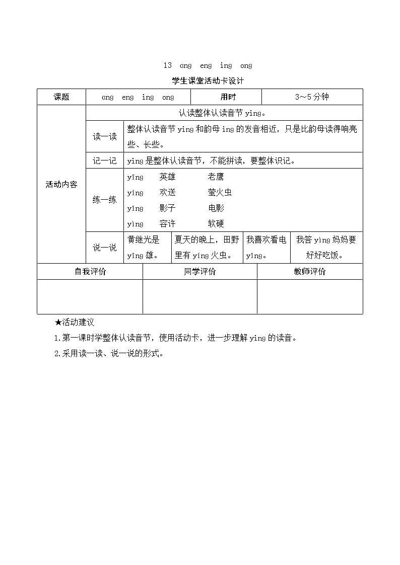 部编版小学语文一年级上册汉语拼音13《ang eng ing ong》学生课堂活动卡设计第1页