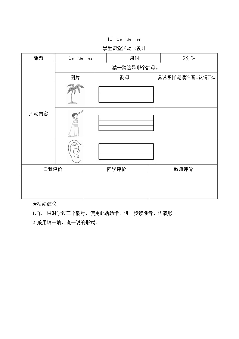 部编版小学语文一年级上册汉语拼音11《ie ue er》学生课堂活动卡设计 教案01