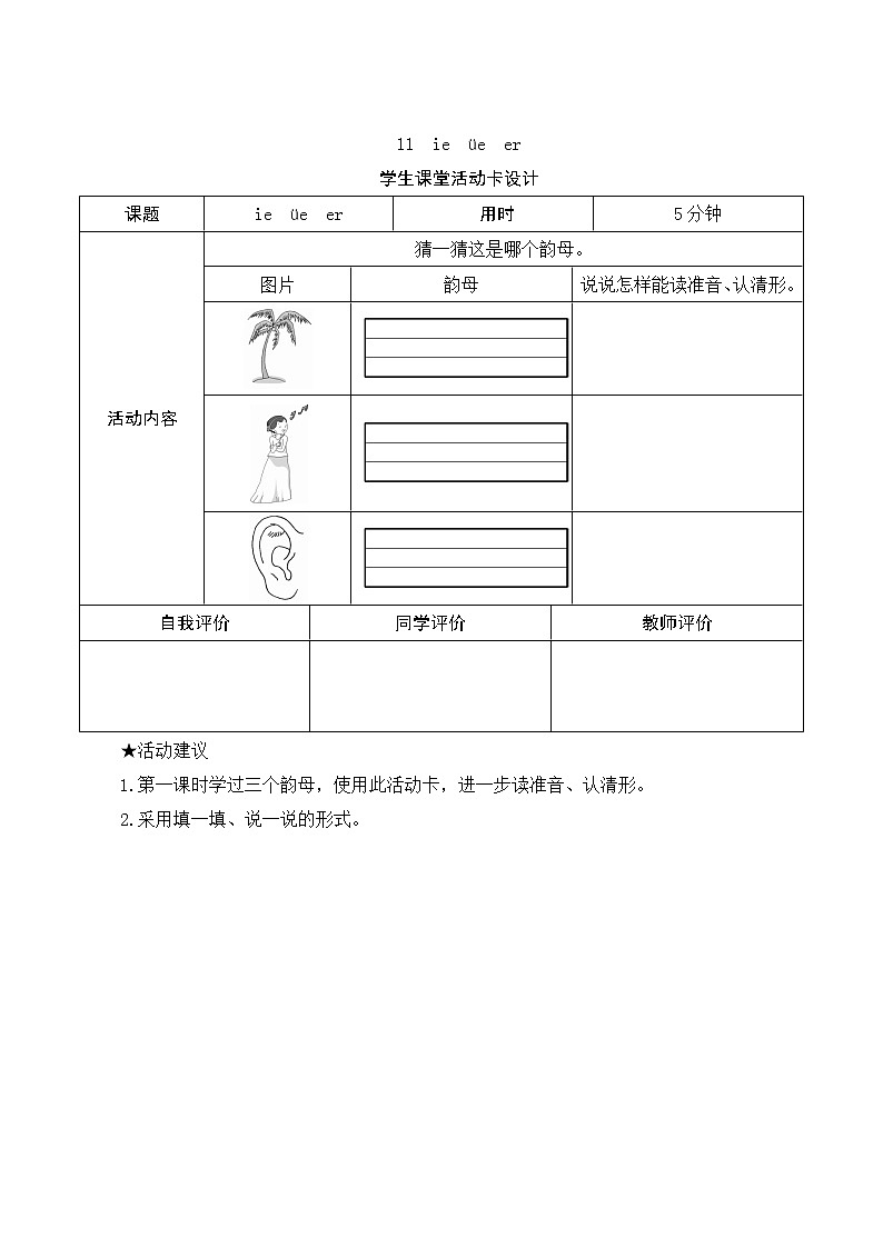 部编版小学语文一年级上册汉语拼音11《ie ue er》学生课堂活动卡设计 教案01