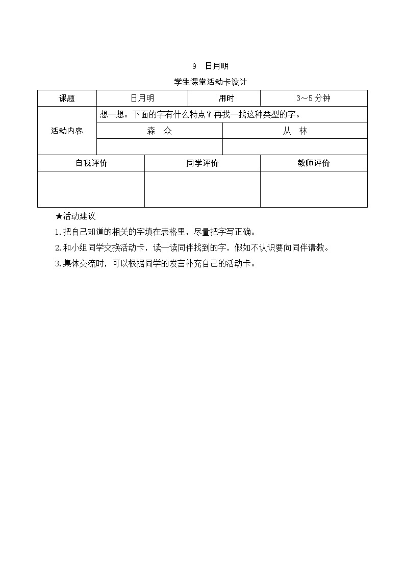 部编版小学语文一年级上册识字9《日月明》学生课堂活动卡设计 教案01