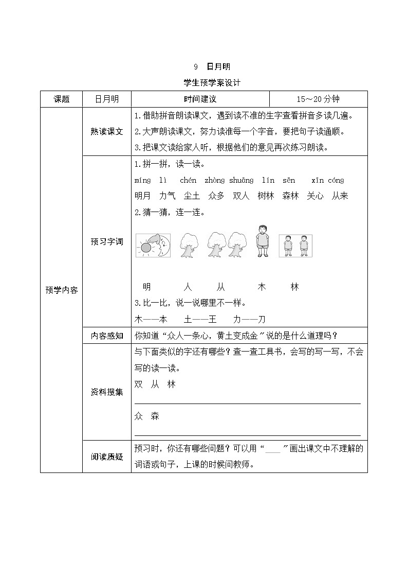 部编版小学语文一年级上册识字9《日月明》学生预学案设计01