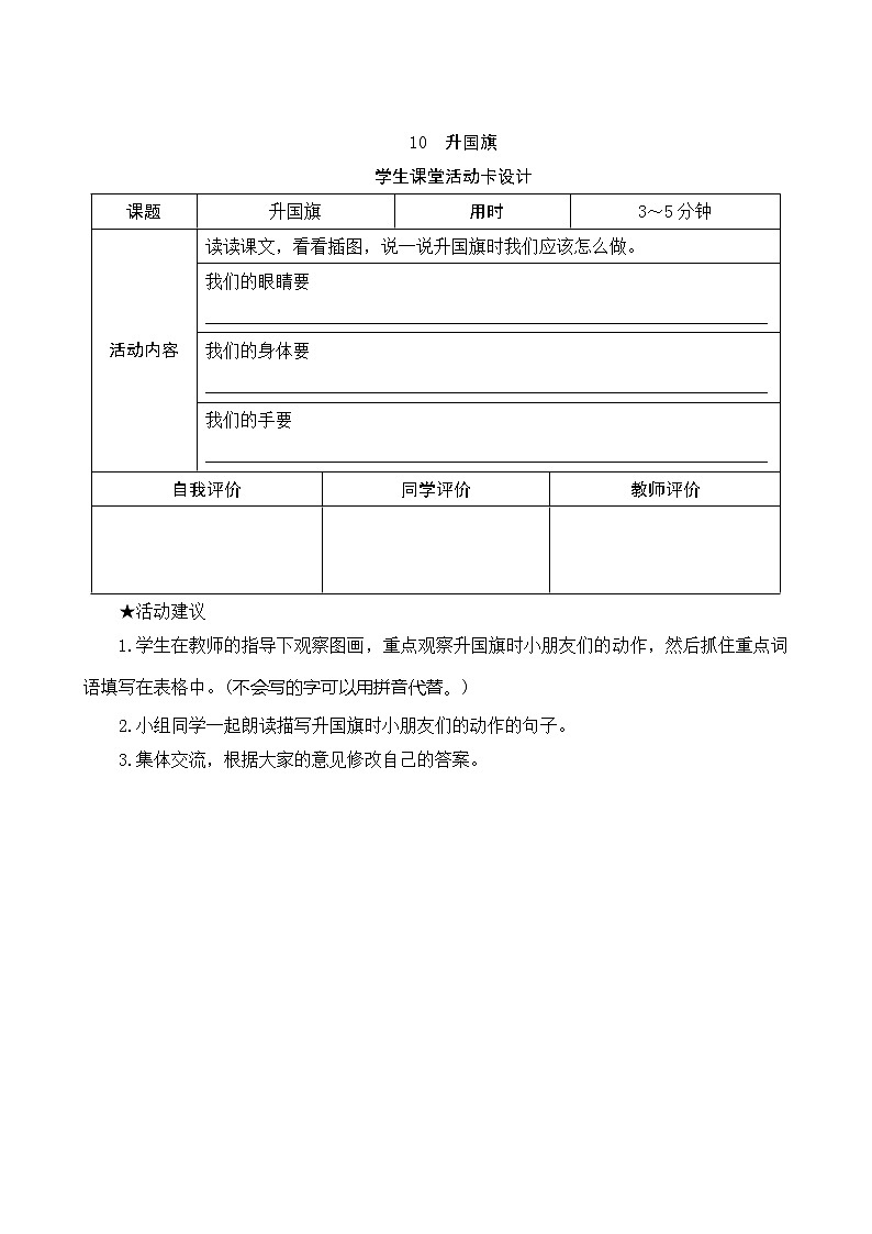 部编版小学语文一年级上册识字10《升国旗》学生课堂活动卡设计 教案01