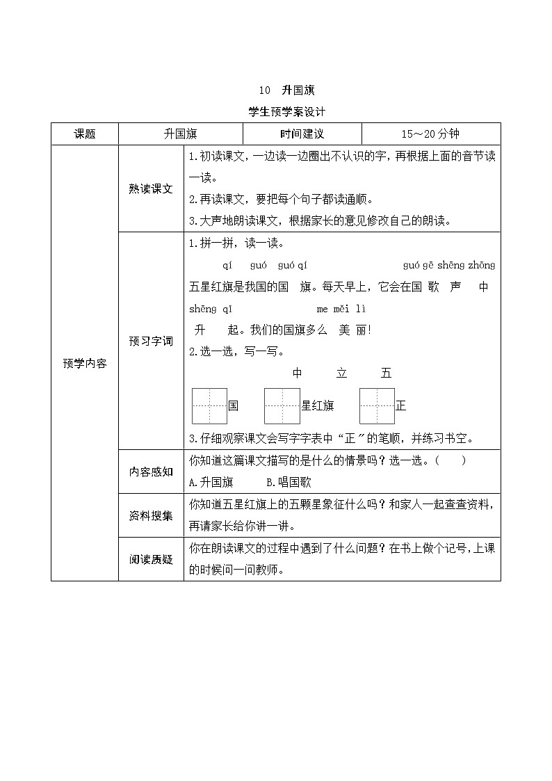 部编版小学语文一年级上册识字10《升国旗》学生预学案设计01