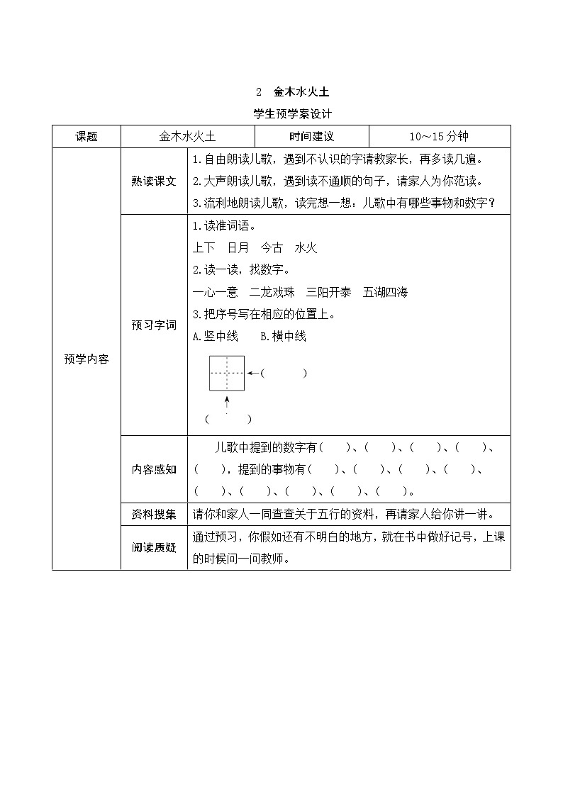 部编版小学语文一年级上册识字2《金木水火土》学生预学案设计01