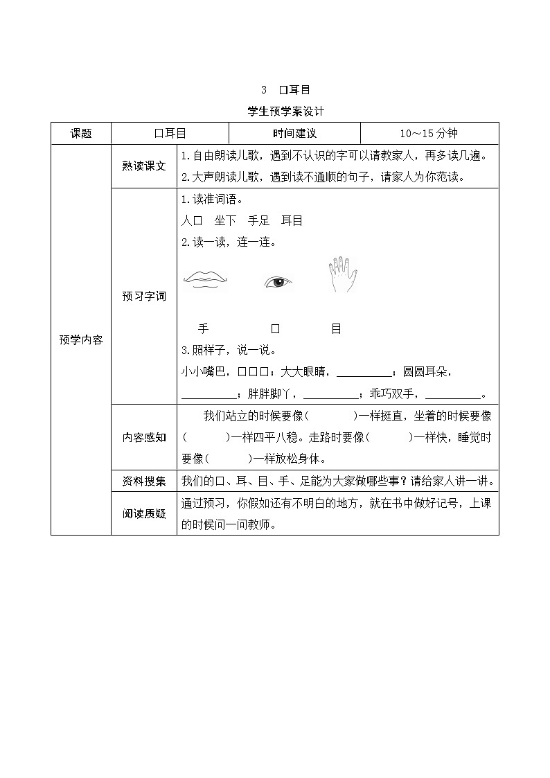 部编版小学语文一年级上册识字3《口耳目》学生预学案设计01