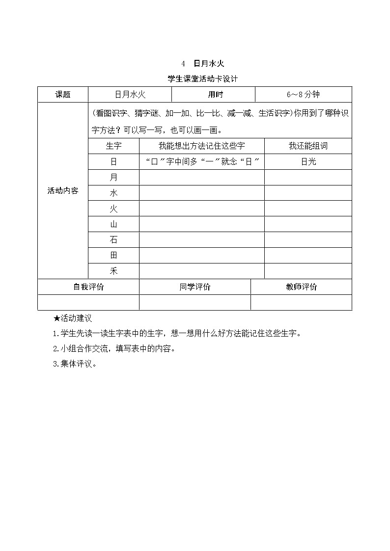 部编版小学语文一年级上册识字4《日月水火》学生课堂活动卡设计第1页