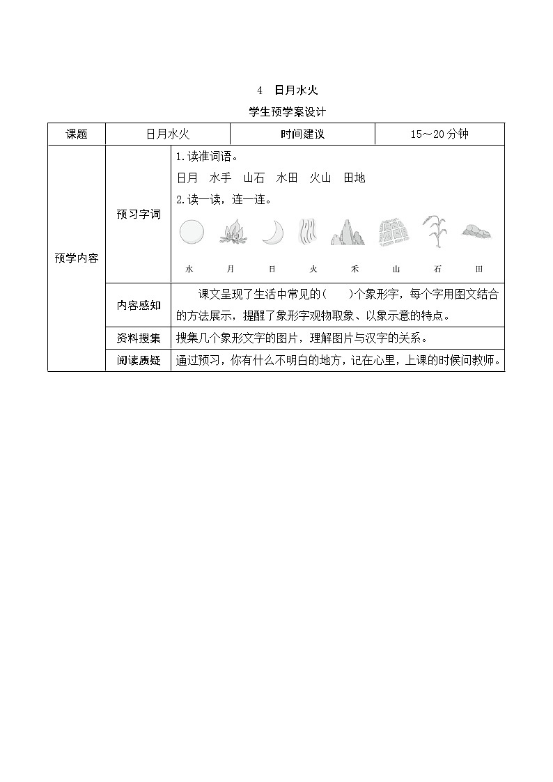 部编版小学语文一年级上册识字4《日月水火》学生预学案设计01