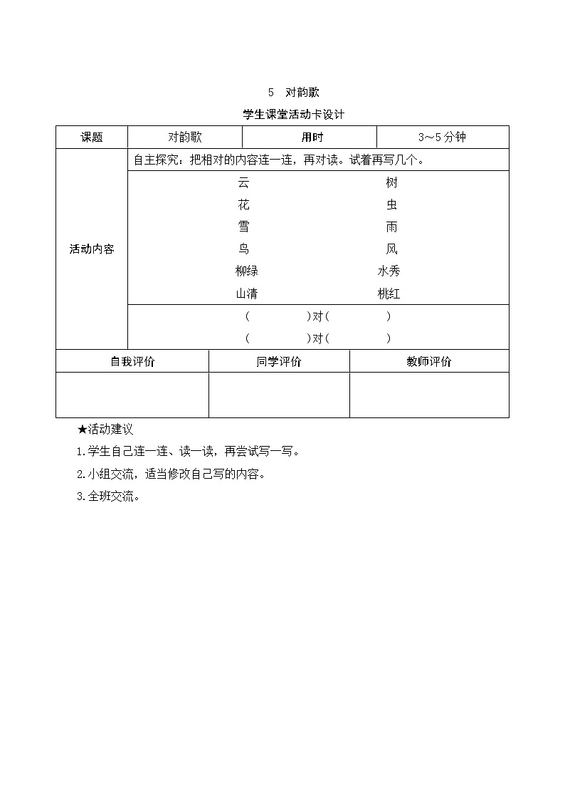 部编版小学语文一年级上册识字5《对韵歌》学生课堂活动卡设计 教案01