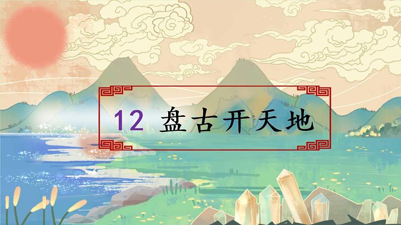 四年级上册语文人教部编版 12.盘古开天地  课件第1页