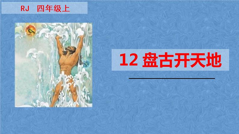 四年级上册语文人教部编版 12.盘古开天地  课件01