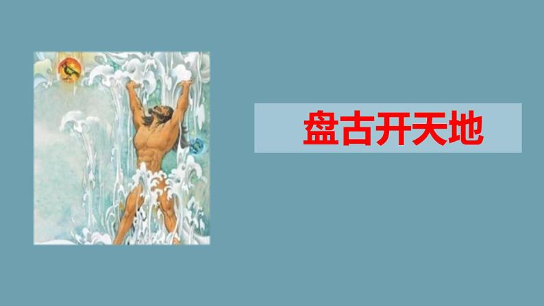 四年级上册语文人教部编版 12.盘古开天地  课件01