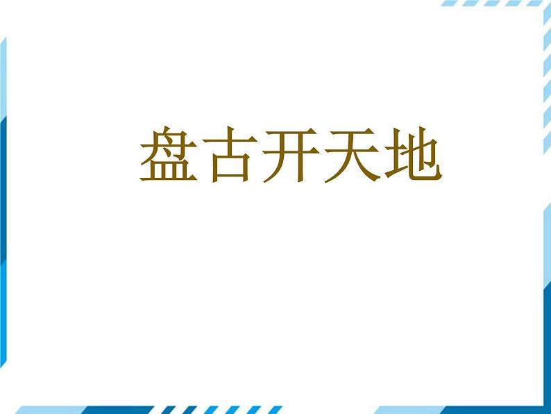 四年级上册语文人教部编版 12.盘古开天地  课件第1页