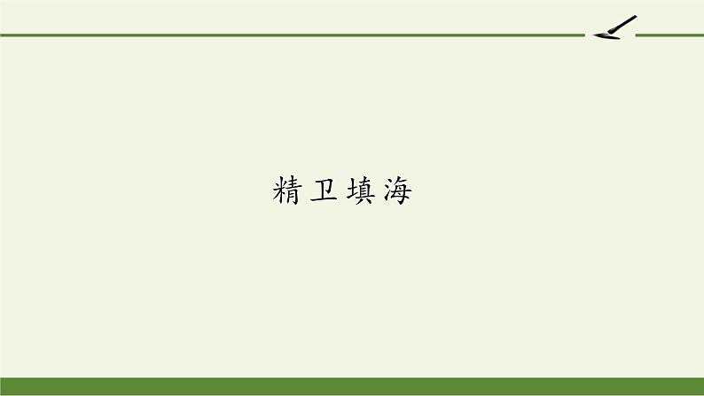 四年级上册语文人教部编版 13.精卫填海  课件第1页