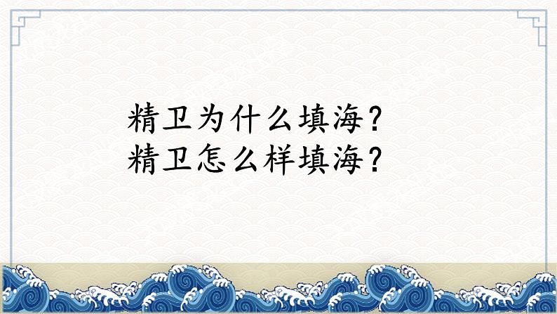 四年级上册语文人教部编版 13.精卫填海  课件第4页