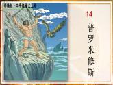 四年级上册语文人教部编版 14.普罗米修斯  课件