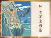 四年级上册语文人教部编版 14.普罗米修斯  课件