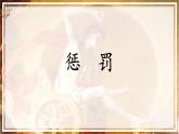 四年级上册语文人教部编版 14.普罗米修斯  课件