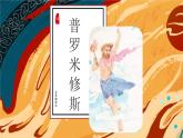 四年级上册语文人教部编版 14.普罗米修斯  课件