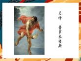 四年级上册语文人教部编版 14.普罗米修斯  课件