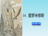 四年级上册语文人教部编版 14.普罗米修斯  课件