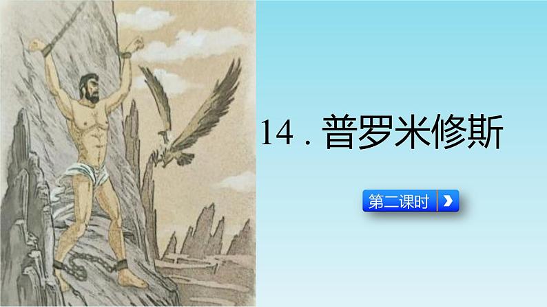 四年级上册语文人教部编版 14.普罗米修斯  课件第1页