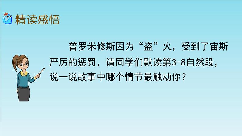 四年级上册语文人教部编版 14.普罗米修斯  课件第4页