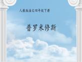 四年级上册语文人教部编版 14.普罗米修斯  课件