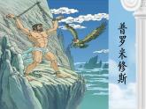 四年级上册语文人教部编版 14.普罗米修斯  课件