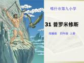 四年级上册语文人教部编版 14.普罗米修斯  课件