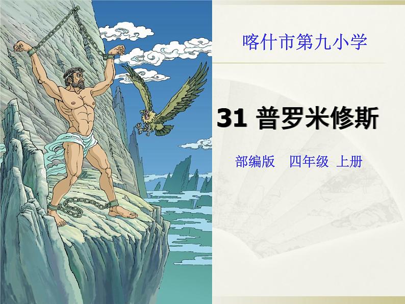 四年级上册语文人教部编版 14.普罗米修斯  课件第1页