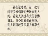 四年级上册语文人教部编版 14.普罗米修斯  课件