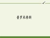 四年级上册语文人教部编版 14.普罗米修斯  课件
