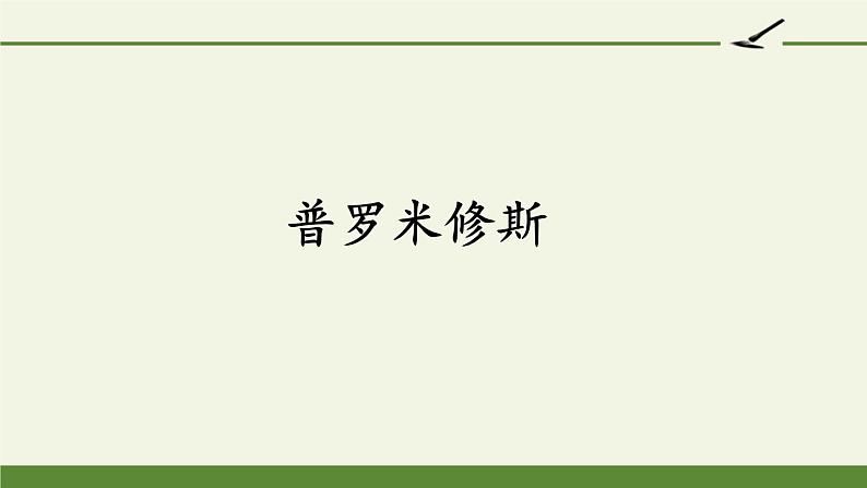 四年级上册语文人教部编版 14.普罗米修斯  课件01