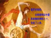 四年级上册语文人教部编版 14.普罗米修斯  课件
