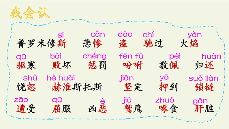 四年级上册语文人教部编版 14.普罗米修斯  课件04