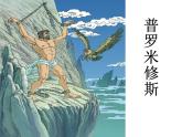 四年级上册语文人教部编版 14.普罗米修斯  课件